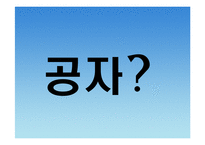 [글로벌경영이론] 공자의 인재등용-2