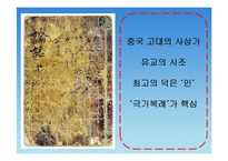 [글로벌경영이론] 공자의 인재등용-4