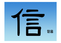 [글로벌경영이론] 공자의 인재등용-5