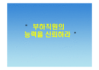 [글로벌경영이론] 공자의 인재등용-7