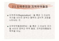 [국제정치경제] 지역주의-4