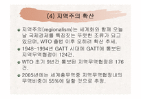 [국제정치경제] 지역주의-8