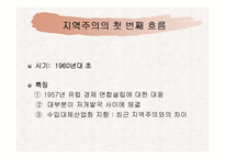 [국제정치경제] 지역주의-16