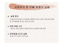 [국제정치경제] 지역주의-17