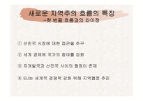 [국제정치경제] 지역주의-19