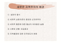 [국제정치경제] 지역주의-20