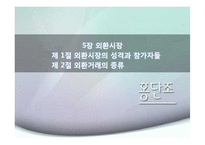 [외화론] 외환시장-1