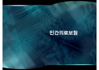 [경영] 민간의료보험-1