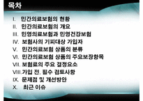 [경영] 민간의료보험-2