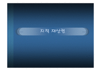 [기업경영] 지적재산권-1