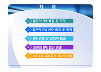 [동북아통상] 일본의EPA협상-2