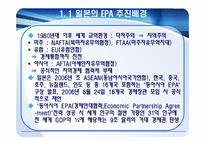[동북아통상] 일본의EPA협상-3