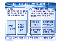 [동북아통상] 일본의EPA협상-4