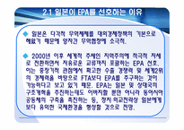 [동북아통상] 일본의EPA협상-5