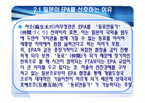 [동북아통상] 일본의EPA협상-6