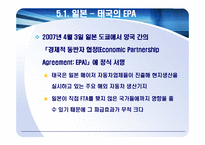 [동북아통상] 일본의EPA협상-18