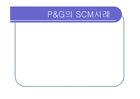 [공급체인관리] P&G의 SCM사례-1