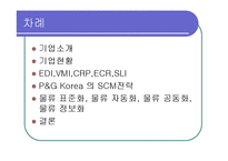 [공급체인관리] P&G의 SCM사례-2