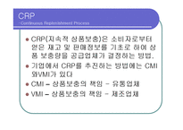 [공급체인관리] P&G의 SCM사례-9