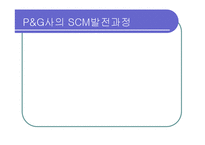 [공급체인관리] P&G의 SCM사례-14