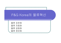 [공급체인관리] P&G의 SCM사례-18