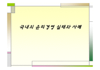 [국제경영] 국내외 윤리경영실태-1