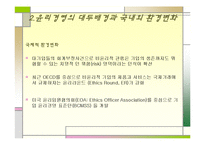 [국제경영] 국내외 윤리경영실태-5
