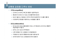 [조직관리론] 갈등과협상-13