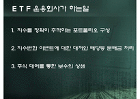 [투자론] ETF(Exchange Trade Fund)-5