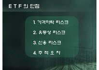[투자론] ETF(Exchange Trade Fund)-7