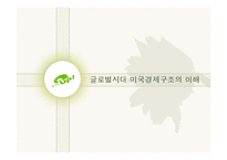 [글로벌경영] 글로벌시대 미국경제구조의 이해-1