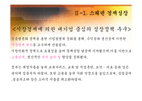 [개방경제] 스웨덴의 독점자본과 복지국가의 공존-5
