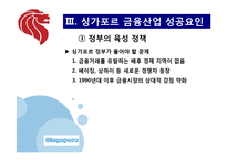 [해외지역] 한국금융사업의 미래 싱가포르-10