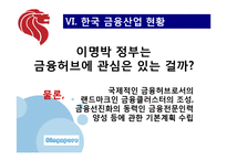 [해외지역] 한국금융사업의 미래 싱가포르-20