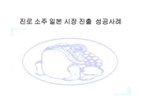 [국제지역학] 진로소주의 일본시장 성공사례-1