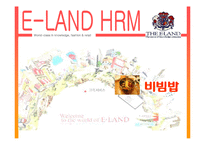 [인적자원관리] 이랜드 HRM-1