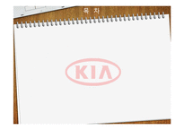 [조직혁신론] 합병 이후 기아 자동차의 조직 구조 문제점 분석-2