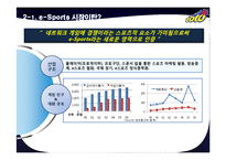 [마케팅] e-Sports와 스포츠 토토의 운명적 만남-6