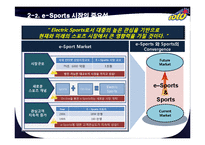 [마케팅] e-Sports와 스포츠 토토의 운명적 만남-7