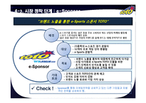 [마케팅] e-Sports와 스포츠 토토의 운명적 만남-17