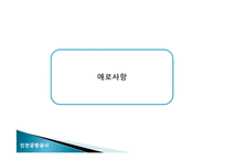 [생산관리] 인천국제공항의 여객수요예측-13