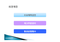 [생산관리] 인천국제공항의 여객수요예측-18
