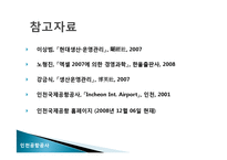 [생산관리] 인천국제공항의 여객수요예측-19