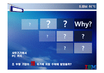 [변혁과 혁신] IBM 위기&변화 사례-11