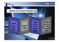 [변혁과 혁신] IBM 위기&변화 사례-12