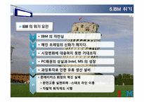 [변혁과 혁신] IBM 위기&변화 사례-13