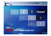 [변혁과 혁신] IBM 위기&변화 사례-15