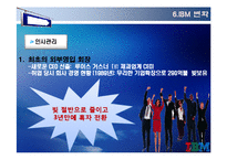 [변혁과 혁신] IBM 위기&변화 사례-16