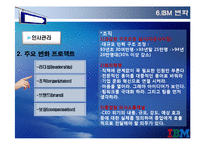 [변혁과 혁신] IBM 위기&변화 사례-17