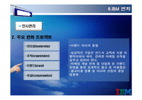 [변혁과 혁신] IBM 위기&변화 사례-19